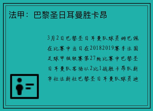 法甲：巴黎圣日耳曼胜卡昂