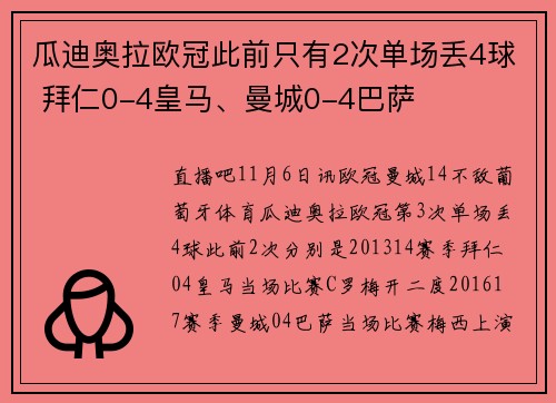 瓜迪奥拉欧冠此前只有2次单场丢4球 拜仁0-4皇马、曼城0-4巴萨