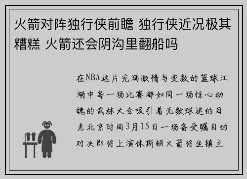火箭对阵独行侠前瞻 独行侠近况极其糟糕 火箭还会阴沟里翻船吗