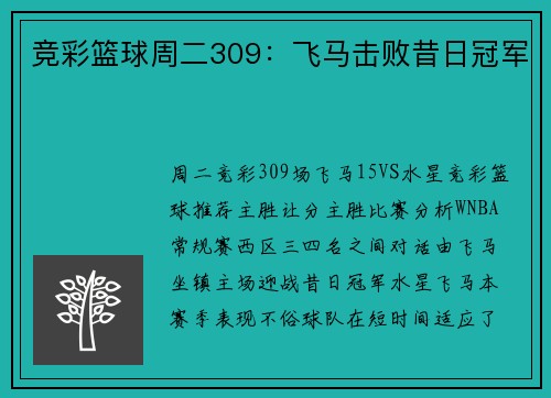 竞彩篮球周二309：飞马击败昔日冠军