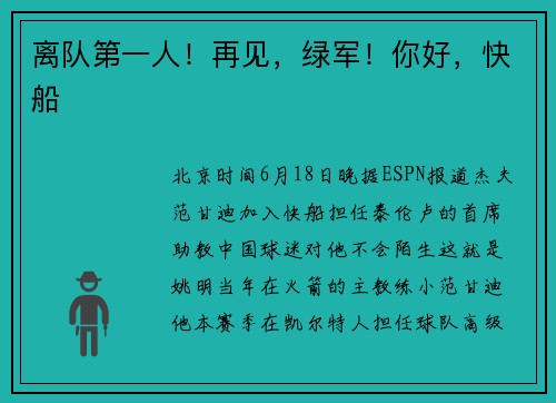 离队第一人！再见，绿军！你好，快船