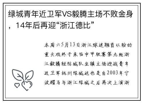 绿城青年近卫军VS毅腾主场不败金身，14年后再迎“浙江德比”