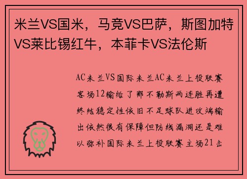 米兰VS国米，马竞VS巴萨，斯图加特VS莱比锡红牛，本菲卡VS法伦斯