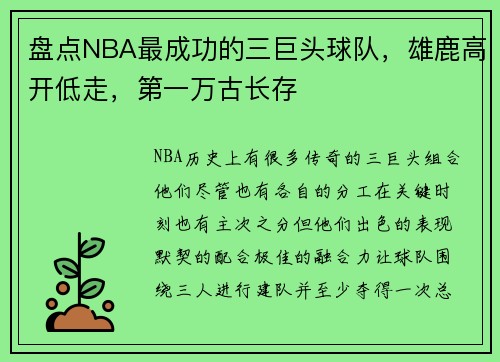 盘点NBA最成功的三巨头球队，雄鹿高开低走，第一万古长存