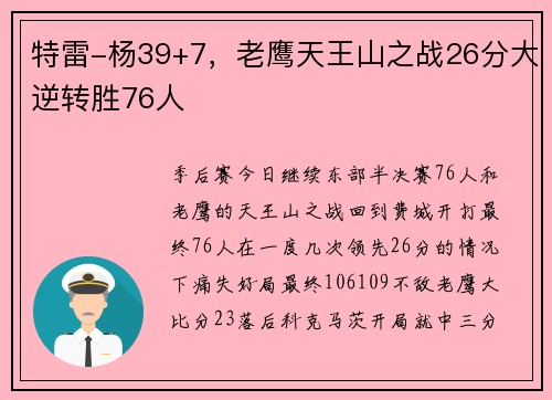 特雷-杨39+7，老鹰天王山之战26分大逆转胜76人