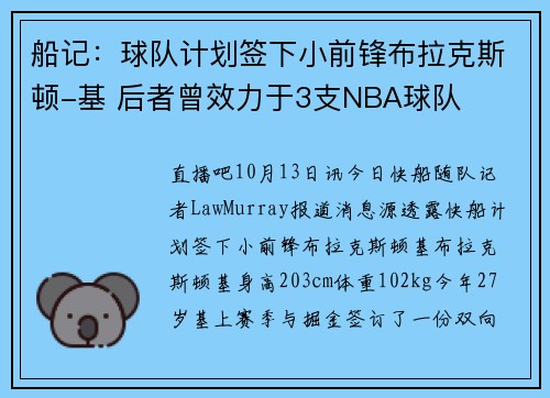 船记：球队计划签下小前锋布拉克斯顿-基 后者曾效力于3支NBA球队