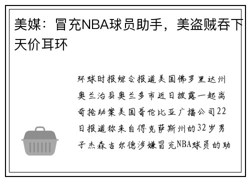 美媒：冒充NBA球员助手，美盗贼吞下天价耳环