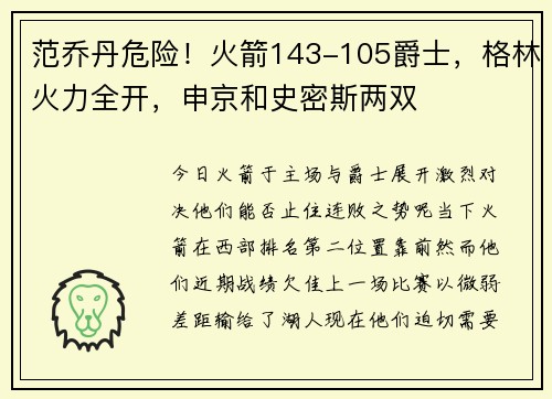 范乔丹危险！火箭143-105爵士，格林火力全开，申京和史密斯两双
