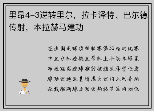 里昂4-3逆转里尔，拉卡泽特、巴尔德传射，本拉赫马建功