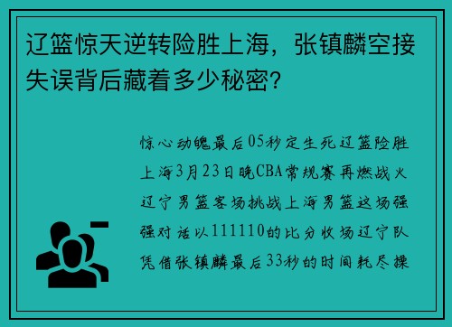 辽篮惊天逆转险胜上海，张镇麟空接失误背后藏着多少秘密？