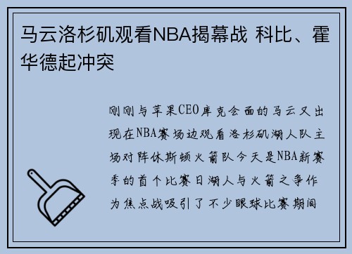 马云洛杉矶观看NBA揭幕战 科比、霍华德起冲突