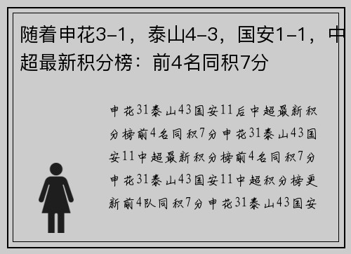 随着申花3-1，泰山4-3，国安1-1，中超最新积分榜：前4名同积7分