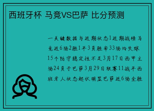 西班牙杯 马竞VS巴萨 比分预测