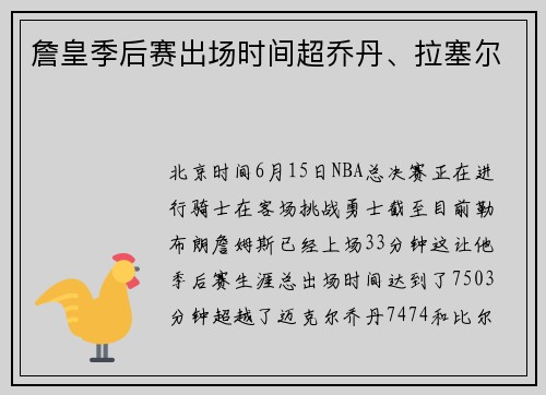 詹皇季后赛出场时间超乔丹、拉塞尔