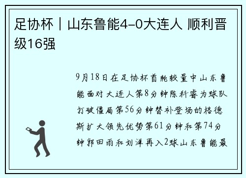 足协杯｜山东鲁能4-0大连人 顺利晋级16强