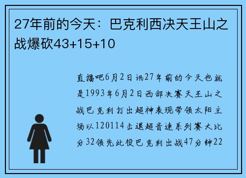 27年前的今天：巴克利西决天王山之战爆砍43+15+10