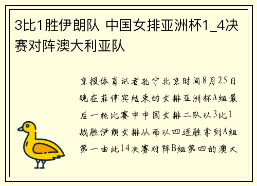 3比1胜伊朗队 中国女排亚洲杯1_4决赛对阵澳大利亚队