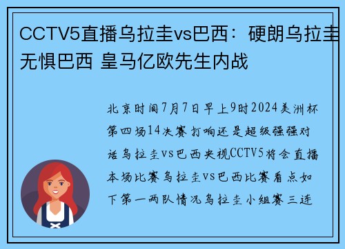 CCTV5直播乌拉圭vs巴西：硬朗乌拉圭无惧巴西 皇马亿欧先生内战