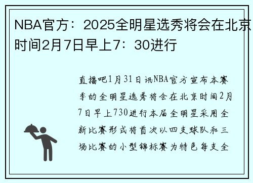 NBA官方：2025全明星选秀将会在北京时间2月7日早上7：30进行