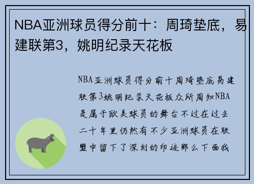 NBA亚洲球员得分前十：周琦垫底，易建联第3，姚明纪录天花板