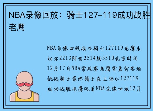 NBA录像回放：骑士127-119成功战胜老鹰