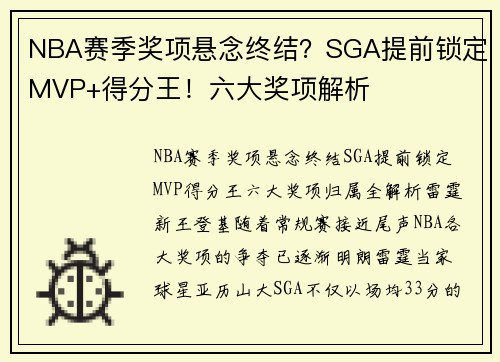 NBA赛季奖项悬念终结？SGA提前锁定MVP+得分王！六大奖项解析