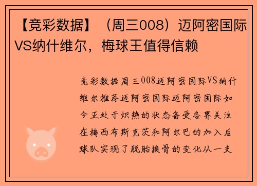 【竞彩数据】（周三008）迈阿密国际VS纳什维尔，梅球王值得信赖