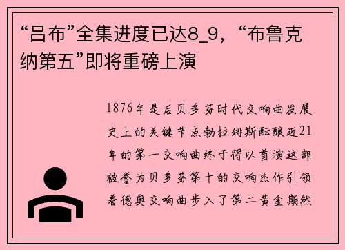 “吕布”全集进度已达8_9，“布鲁克纳第五”即将重磅上演