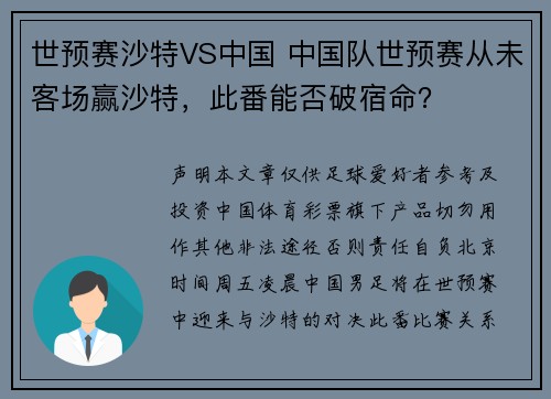 世预赛沙特VS中国 中国队世预赛从未客场赢沙特，此番能否破宿命？