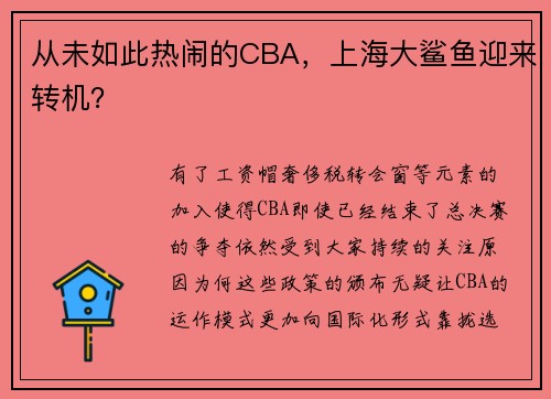 从未如此热闹的CBA，上海大鲨鱼迎来转机？