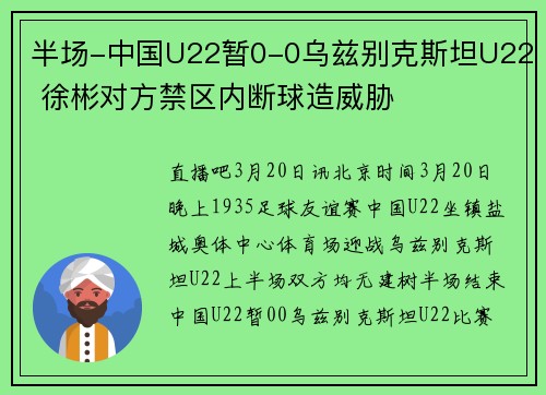 半场-中国U22暂0-0乌兹别克斯坦U22 徐彬对方禁区内断球造威胁