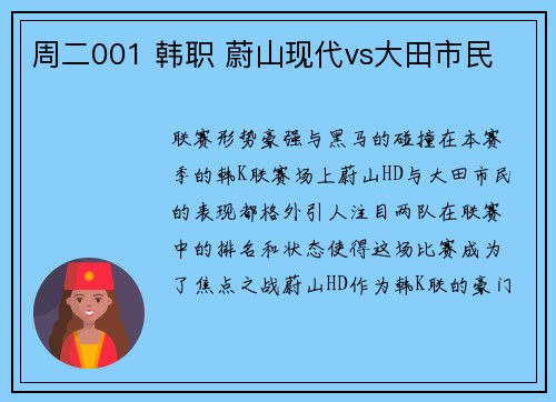 周二001 韩职 蔚山现代vs大田市民