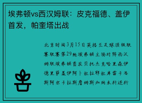 埃弗顿vs西汉姆联：皮克福德、盖伊首发，帕奎塔出战