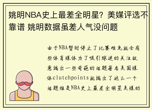 姚明NBA史上最差全明星？美媒评选不靠谱 姚明数据虽差人气没问题