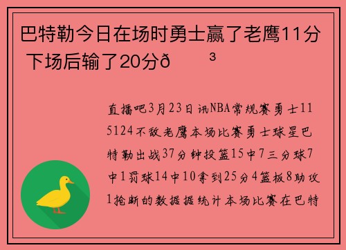 巴特勒今日在场时勇士赢了老鹰11分 下场后输了20分😳