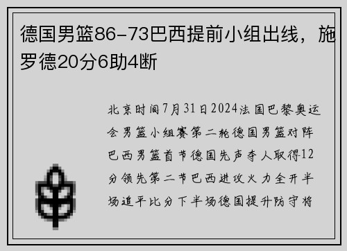 德国男篮86-73巴西提前小组出线，施罗德20分6助4断