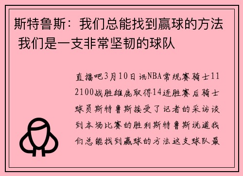 斯特鲁斯：我们总能找到赢球的方法 我们是一支非常坚韧的球队