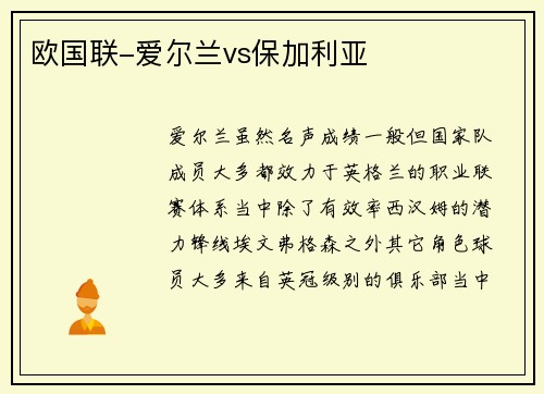 欧国联-爱尔兰vs保加利亚