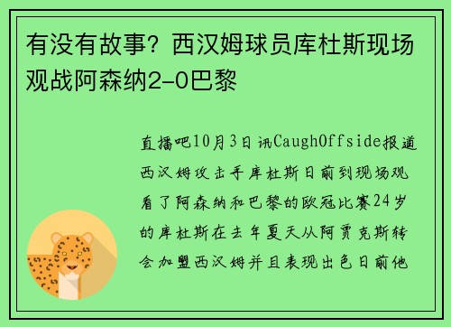 有没有故事？西汉姆球员库杜斯现场观战阿森纳2-0巴黎