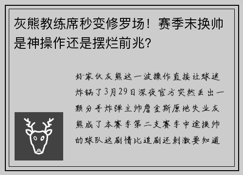 灰熊教练席秒变修罗场！赛季末换帅是神操作还是摆烂前兆？