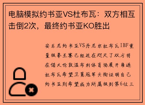 电脑模拟约书亚VS杜布瓦：双方相互击倒2次，最终约书亚KO胜出