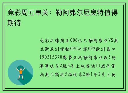 竞彩周五串关：勒阿弗尔尼奧特值得期待