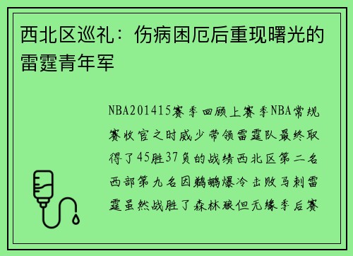 西北区巡礼：伤病困厄后重现曙光的雷霆青年军