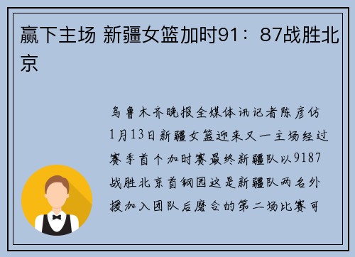 赢下主场 新疆女篮加时91：87战胜北京