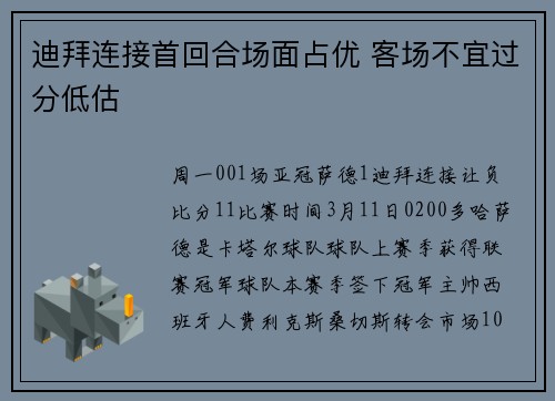 迪拜连接首回合场面占优 客场不宜过分低估