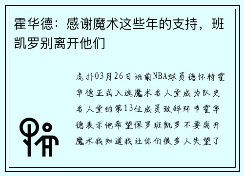 霍华德：感谢魔术这些年的支持，班凯罗别离开他们