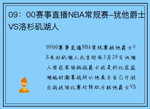 09：00赛事直播NBA常规赛-犹他爵士VS洛杉矶湖人