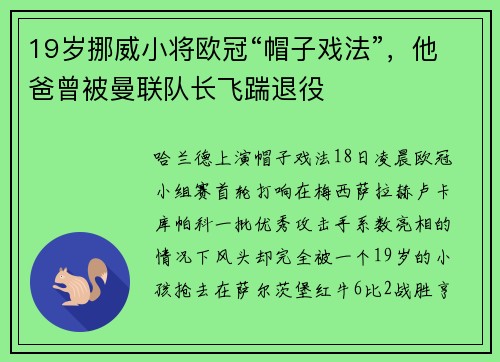 19岁挪威小将欧冠“帽子戏法”，他爸曾被曼联队长飞踹退役