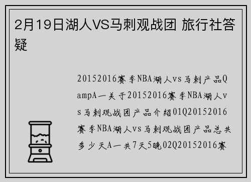 2月19日湖人VS马刺观战团 旅行社答疑