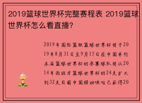 2019篮球世界杯完整赛程表 2019篮球世界杯怎么看直播？